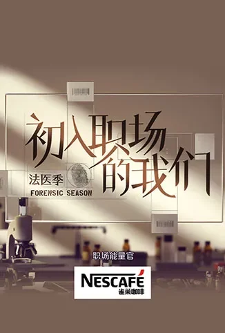 初入职场的我们·法医季综艺海报