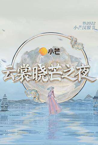 云裳晓芒之夜·暨2022小芒汉服节