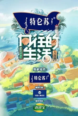 向往的生活 第六季综艺海报