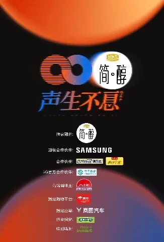 声生不息综艺海报