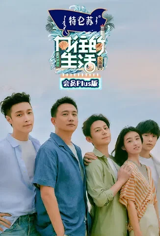 向往的生活6 会员Plus版综艺海报