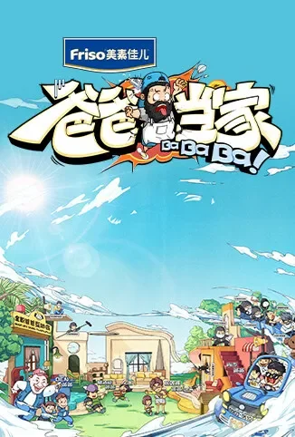 爸爸当家综艺海报