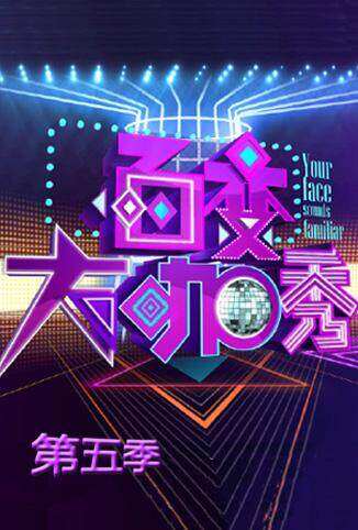 百变大咖秀 第五季