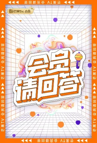 会员请回答综艺海报