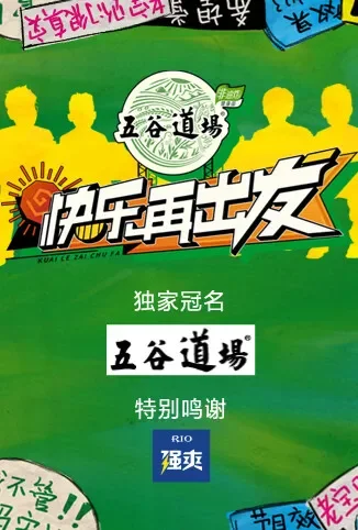快乐再出发综艺海报