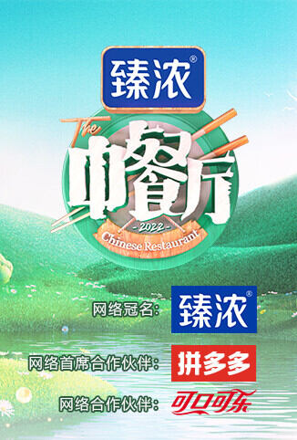 中餐厅 第六季