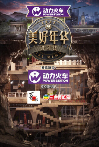 美好年华研习社