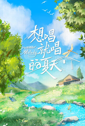 想唱就唱的夏天