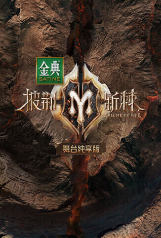 披荆斩棘2 舞台纯享版