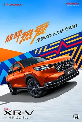 放肆热爱·全新XR-V上市发布会综艺海报