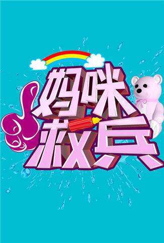 妈咪救兵
