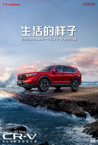 生活的样子·东风Honda 全新一代CR-V 由你开启