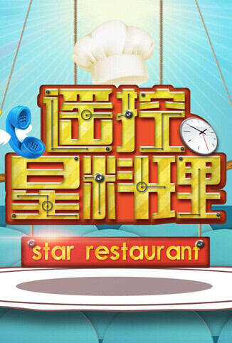 遥控星料理