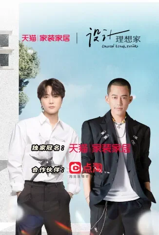 设计理想家 第二季综艺海报