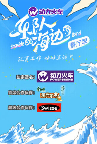 乐队的海边