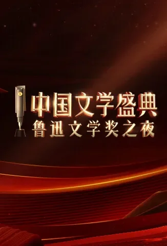 中国文学盛典·鲁迅文学奖之夜综艺海报