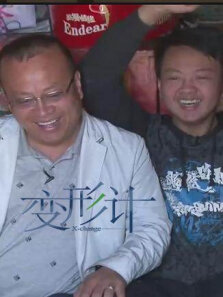 变形计第8季