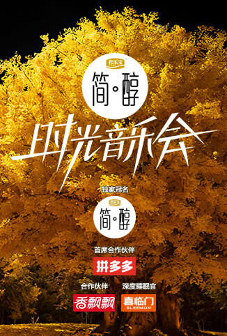 时光音乐会 第二季