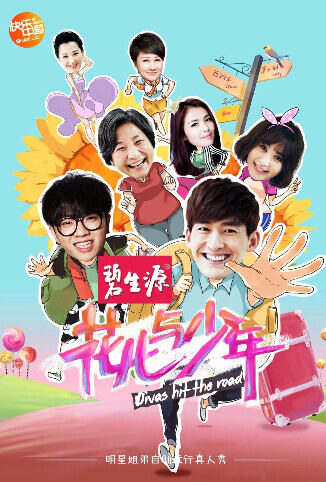 花儿与少年 第一季