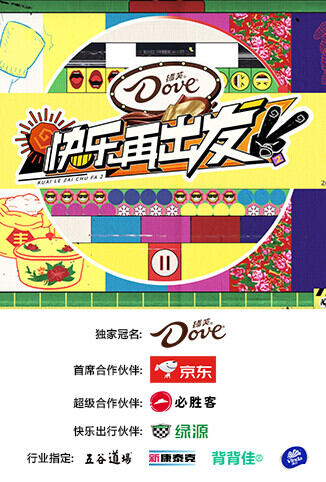 快乐再出发 第二季