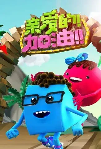 亲爱的加油 2014综艺海报