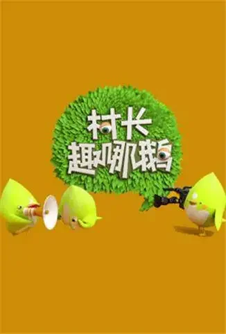 村长趣哪鹅综艺海报