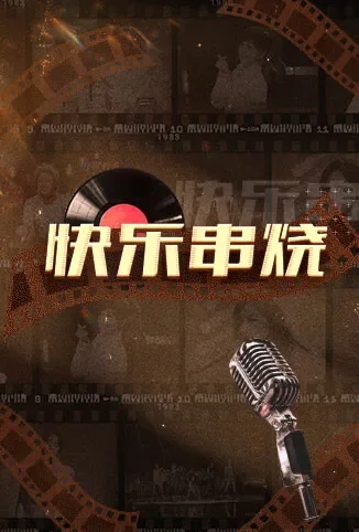 快乐串烧综艺海报