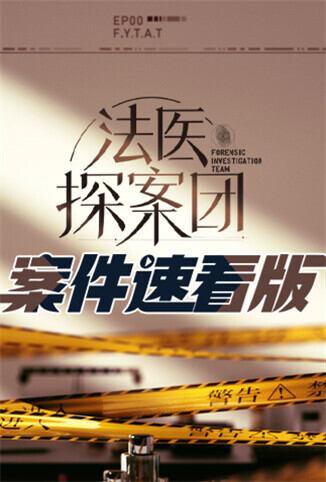 法医探案团 案件速看版