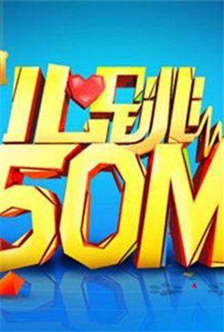 心跳50m