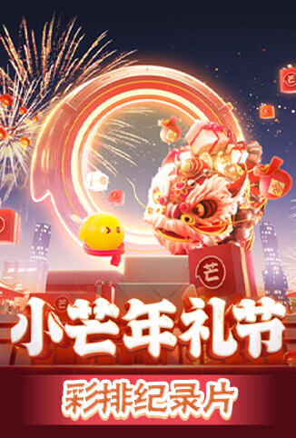 小芒年礼节 彩排纪录片