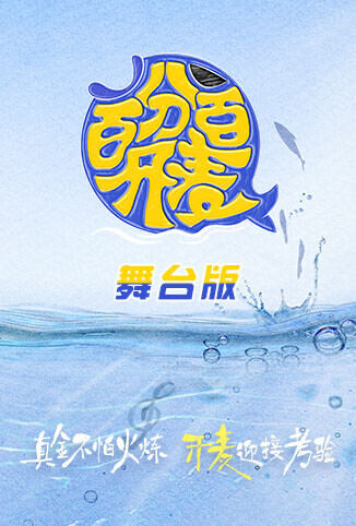 百分百开麦 舞台纯享版