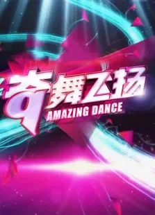 奇舞飞扬2013综艺海报