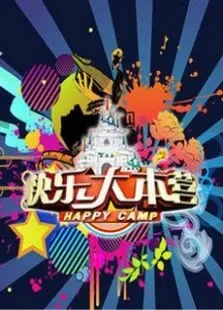 快乐大本营2013综艺海报