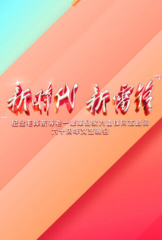 新时代 新雷锋