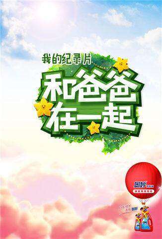 和爸爸在一起 第二季