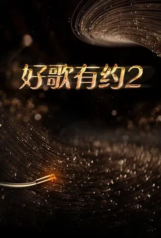 好歌有约 第二季综艺海报