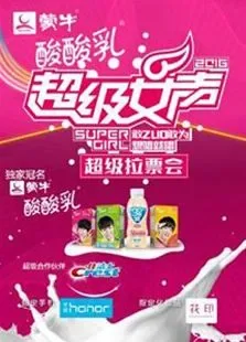 2016蒙牛酸酸乳超级女声综艺海报