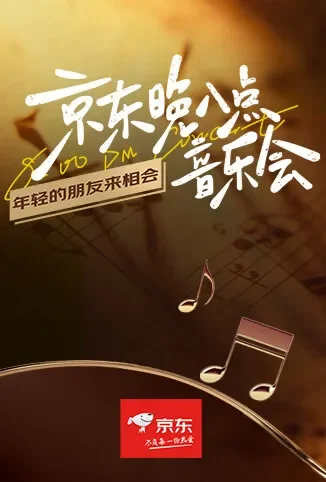 京东晚八点音乐会综艺海报