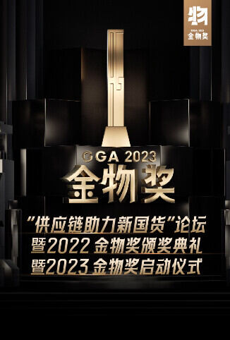 供应链助力新国货论坛暨2022金物奖颁奖典礼暨2023金物奖启动仪式