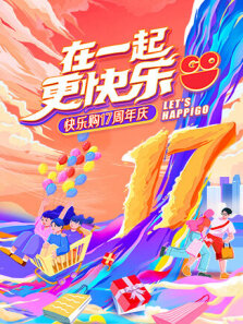 在一起，更快乐快乐购17周年庆特别节目