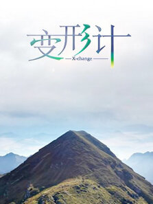 变形计第9季