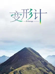 变形计第9季综艺海报