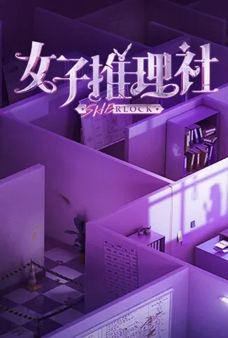 女子推理社综艺海报