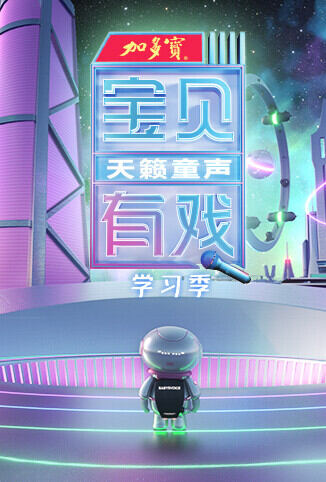 宝贝有戏·天籁童声 学习季