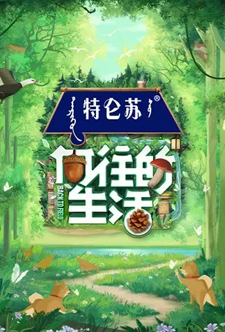 向往的生活 第七季综艺海报