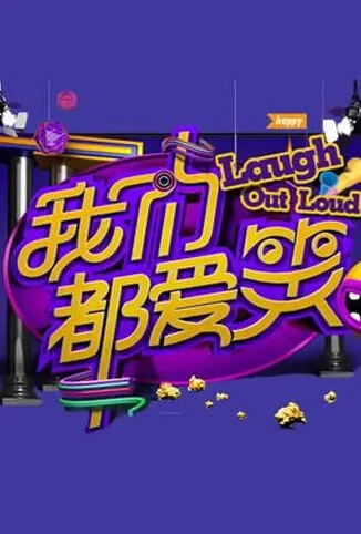我们都爱笑综艺海报