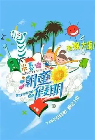 潮童假期 2014综艺海报