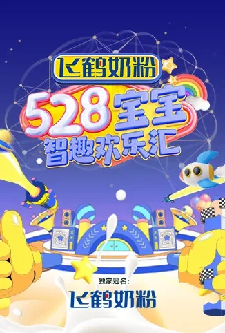 528宝宝智趣欢乐汇综艺海报