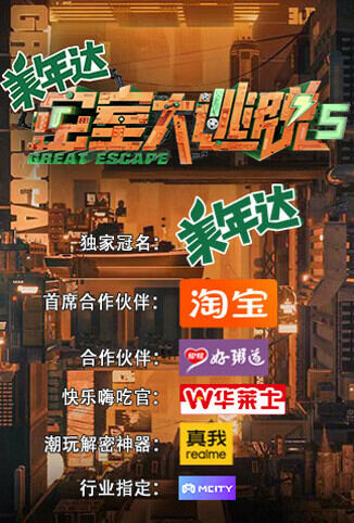 密室大逃脱 第五季