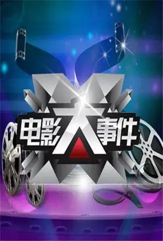 电影大事件综艺海报